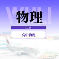 高中物理教程app
