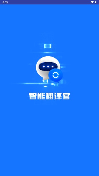 智能翻译官APP安装免费
