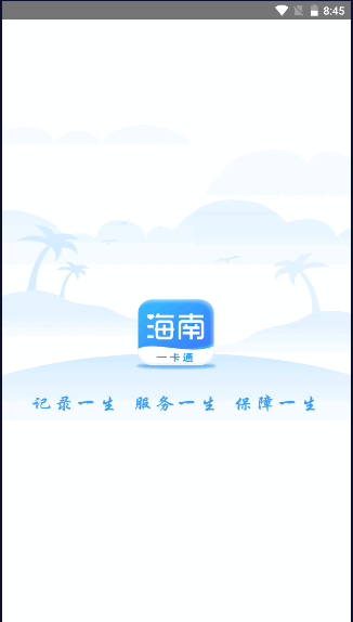 海南一卡通app官方2022最新版本