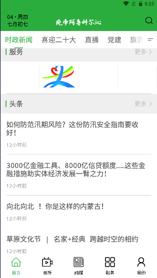 纯净阿鲁科尔沁融媒体手机客户端