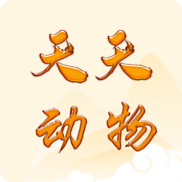 天天动物app认识事物