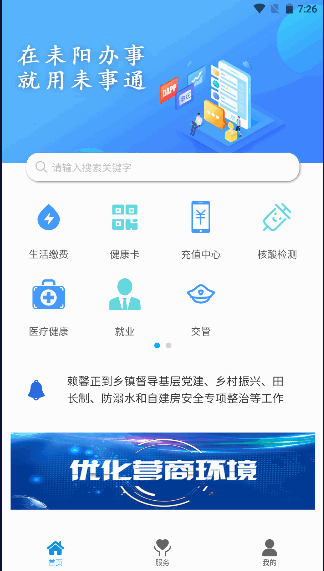 耒事通城市移动综合服务平台APP2022最新版