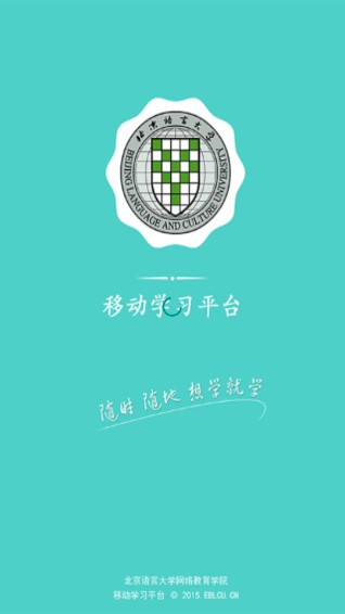 北语网院app新版本