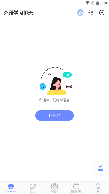 hellotalk学语言软件付费解锁版