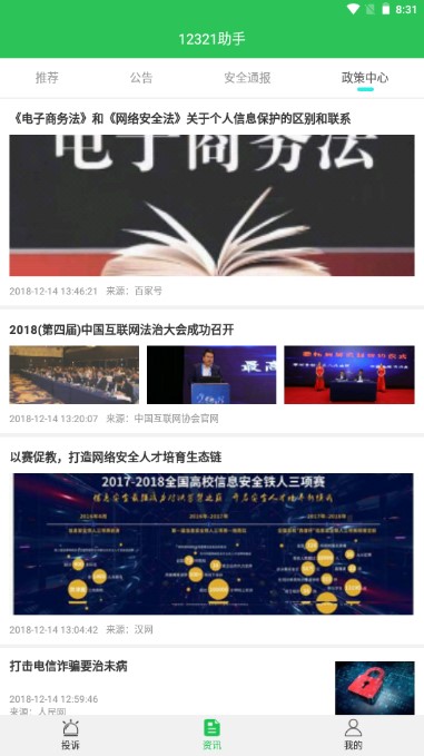 12321助手app官方版