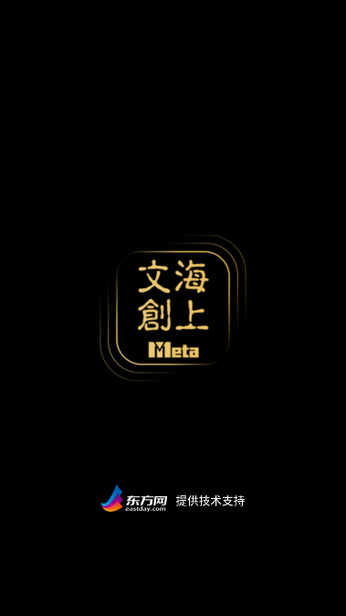 海上文创Meta平台手机版