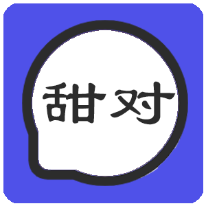 甜对交友软件