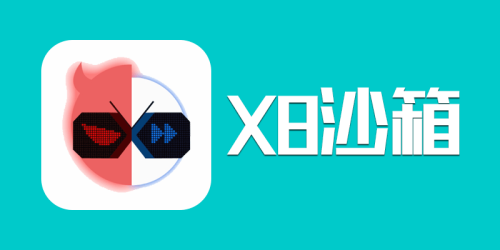 X8沙箱解锁会员版