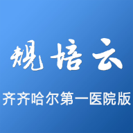 规培云齐齐哈尔市第一医院版APP