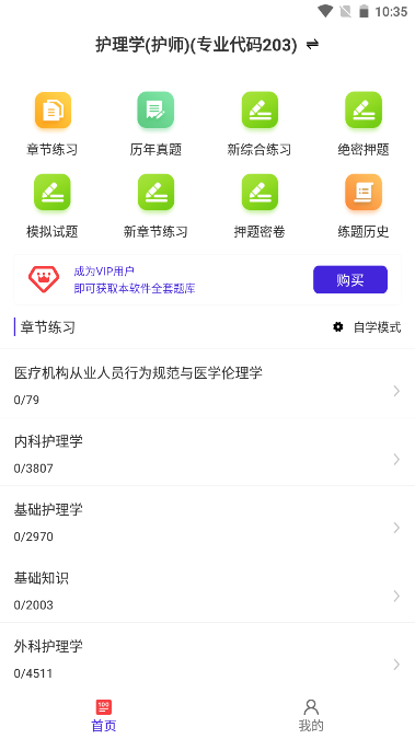 初级护师牛题库app