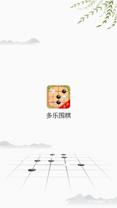 多乐围棋app