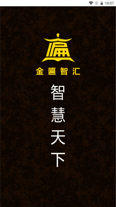 金匾智汇软件