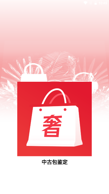 中古包鉴定app