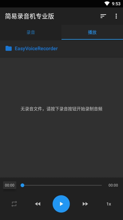 简易录音机专业高级版