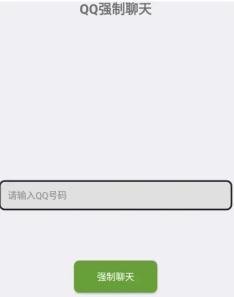 QQ强制聊天软件