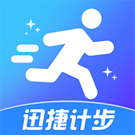 迅捷计步app