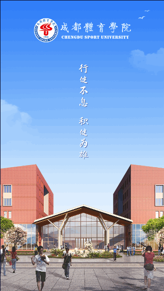 成都体育学院智慧成体app2022最新版本