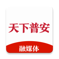天下普安融媒体APP客户端2022最新版