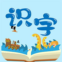 幼儿识字免费版app下载
