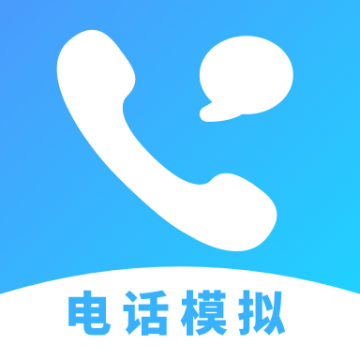 电话模拟器免费打电话的软件