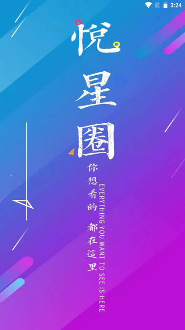 悦星圈app