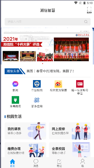 湖南信息学院湘信智慧APP客户端