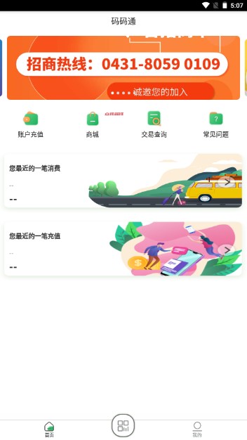 码码通公交软件app长春市