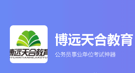 博远天合教育手机版