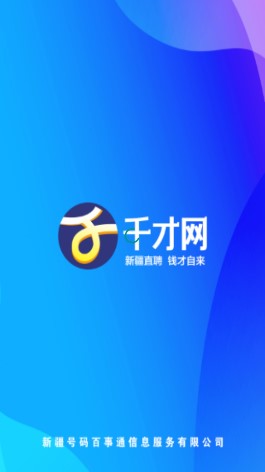 千才网招聘软件