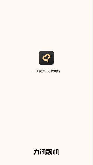 九讯靓机app下载2022最新版本
