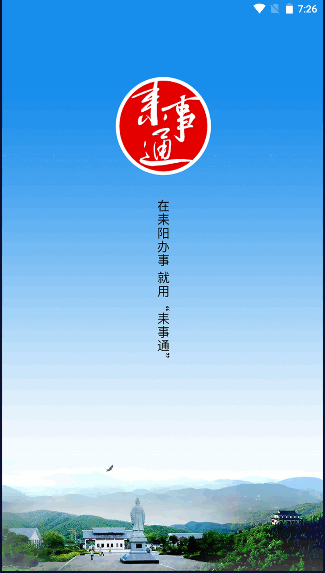 耒事通城市移动综合服务平台APP2022最新版