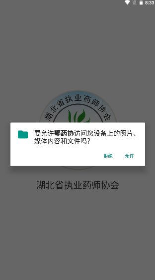 鄂药协APP手机版