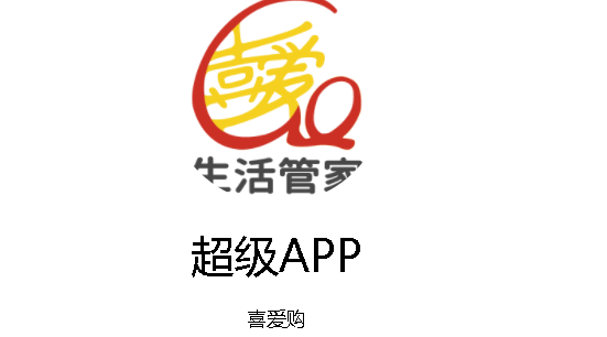 喜爱购超A手机版(喜爱购超级APP)