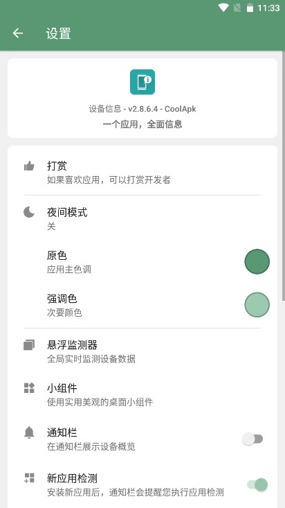 Deviceinfo设备信息软件优化版