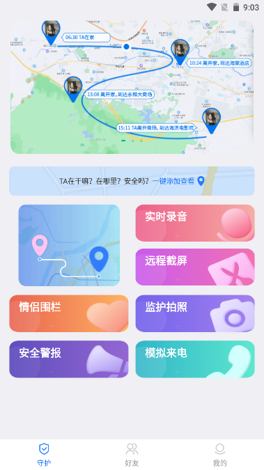 情侣守护软件