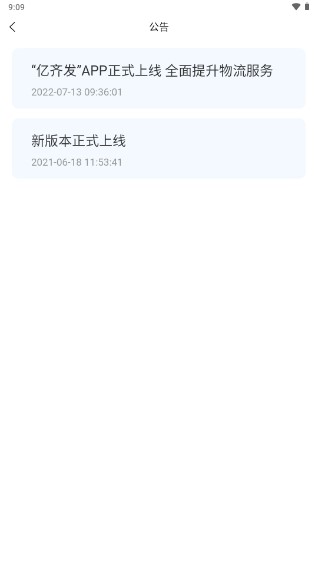 亿齐发物流查询app