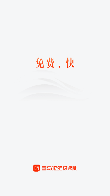 喜马拉雅极速版去广告纯净版