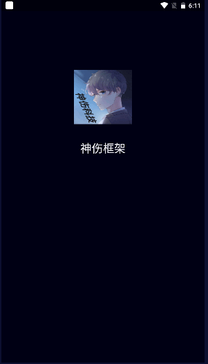 神伤框架软件稳定版