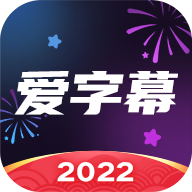 爱字幕app解锁会员版