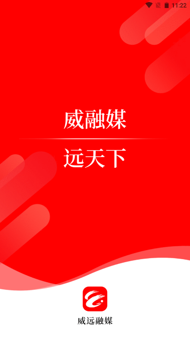 威远融媒软件
