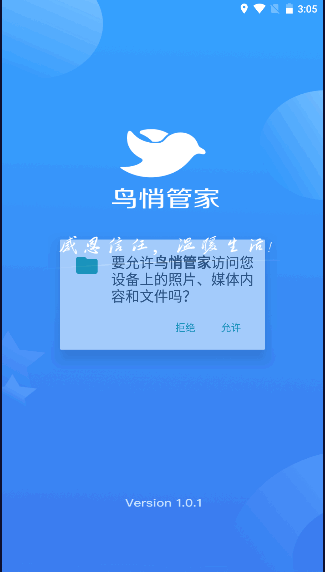 鸟悄管家app