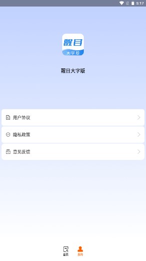醒目大字版app
