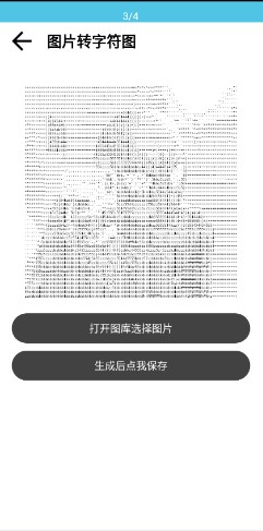 图片转字符图生成器app