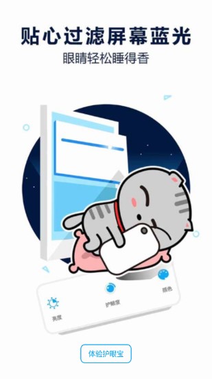 护眼宝下载安装手机版免广告版