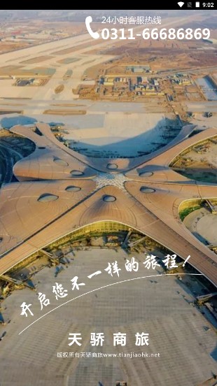 天骄商旅app