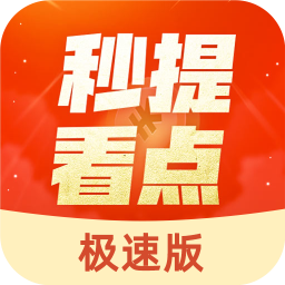 秒提看点极速版app