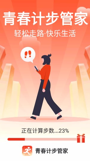 青春计步管家app最新版
