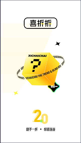 喜拆拆盲盒app2022最新版本