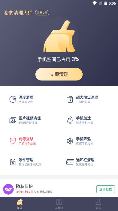猎豹清理大师app高级版