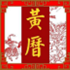 玄奥择吉黄历app纯净版